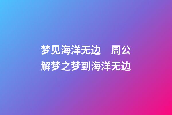 梦见海洋无边　周公解梦之梦到海洋无边